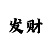 导师带人赚钱盈利都得钱